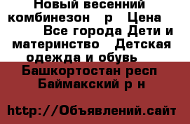 Новый весенний  комбинезон 86р › Цена ­ 2 900 - Все города Дети и материнство » Детская одежда и обувь   . Башкортостан респ.,Баймакский р-н